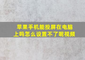 苹果手机能投屏在电脑上吗怎么设置不了呢视频