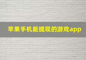 苹果手机能提现的游戏app