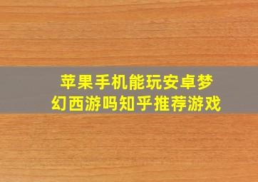 苹果手机能玩安卓梦幻西游吗知乎推荐游戏