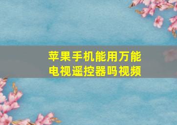 苹果手机能用万能电视遥控器吗视频