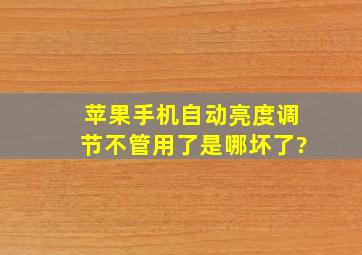 苹果手机自动亮度调节不管用了是哪坏了?