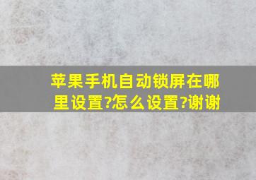 苹果手机自动锁屏在哪里设置?怎么设置?谢谢