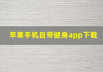 苹果手机自带健身app下载