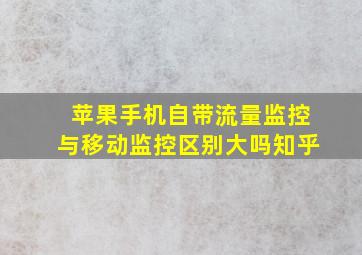 苹果手机自带流量监控与移动监控区别大吗知乎