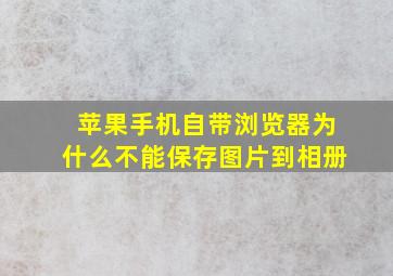 苹果手机自带浏览器为什么不能保存图片到相册