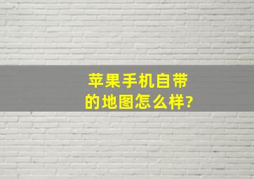 苹果手机自带的地图怎么样?