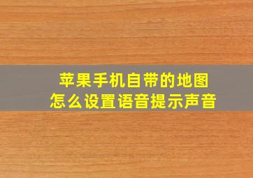 苹果手机自带的地图怎么设置语音提示声音