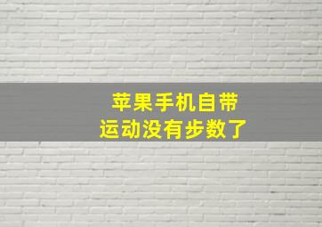 苹果手机自带运动没有步数了