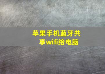 苹果手机蓝牙共享wifi给电脑