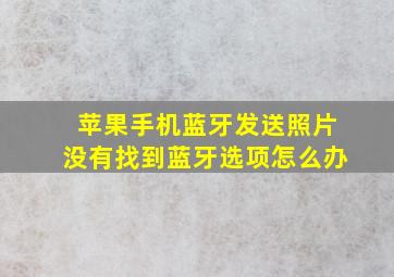 苹果手机蓝牙发送照片没有找到蓝牙选项怎么办