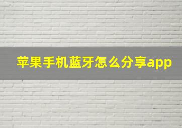 苹果手机蓝牙怎么分享app