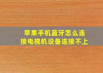 苹果手机蓝牙怎么连接电视机设备连接不上