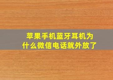 苹果手机蓝牙耳机为什么微信电话就外放了