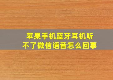 苹果手机蓝牙耳机听不了微信语音怎么回事