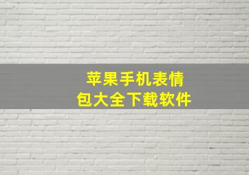 苹果手机表情包大全下载软件