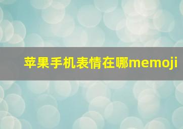 苹果手机表情在哪memoji