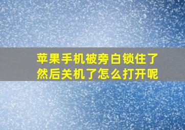 苹果手机被旁白锁住了然后关机了怎么打开呢