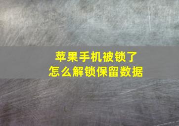 苹果手机被锁了怎么解锁保留数据