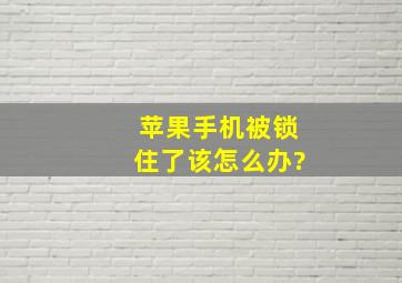 苹果手机被锁住了该怎么办?