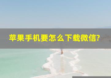 苹果手机要怎么下载微信?