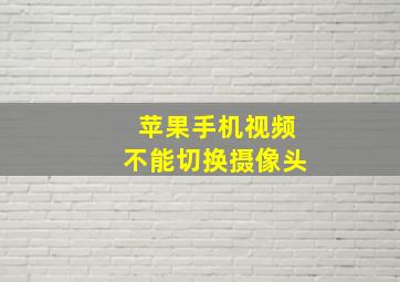 苹果手机视频不能切换摄像头