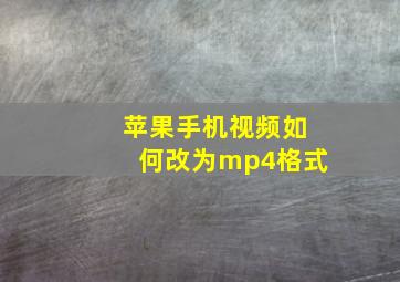 苹果手机视频如何改为mp4格式