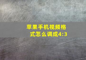 苹果手机视频格式怎么调成4:3