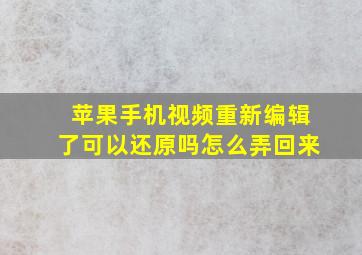 苹果手机视频重新编辑了可以还原吗怎么弄回来