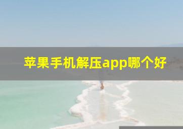 苹果手机解压app哪个好