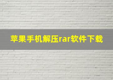 苹果手机解压rar软件下载