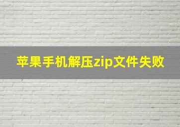 苹果手机解压zip文件失败