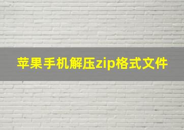 苹果手机解压zip格式文件