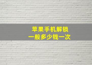 苹果手机解锁一般多少钱一次