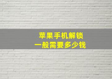 苹果手机解锁一般需要多少钱