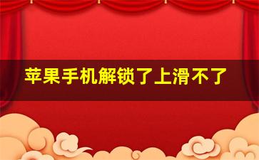 苹果手机解锁了上滑不了