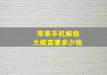 苹果手机解锁大概需要多少钱