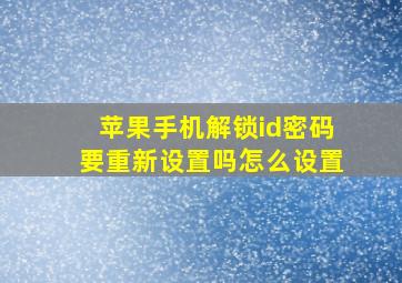 苹果手机解锁id密码要重新设置吗怎么设置