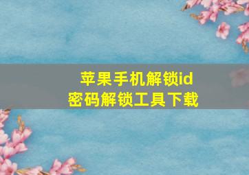 苹果手机解锁id密码解锁工具下载