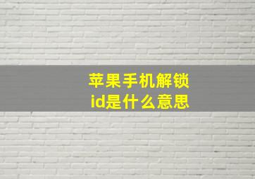 苹果手机解锁id是什么意思