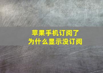 苹果手机订阅了为什么显示没订阅