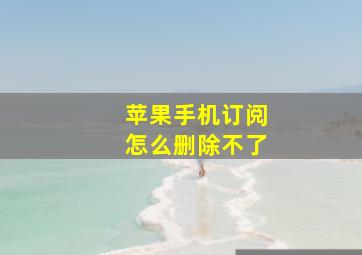 苹果手机订阅怎么删除不了