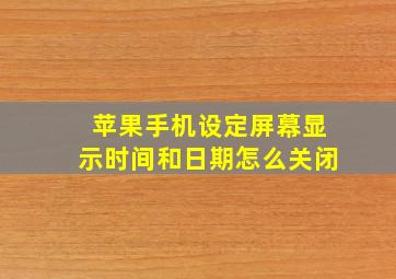 苹果手机设定屏幕显示时间和日期怎么关闭