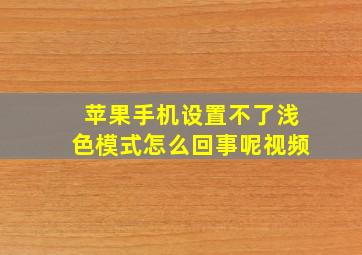 苹果手机设置不了浅色模式怎么回事呢视频