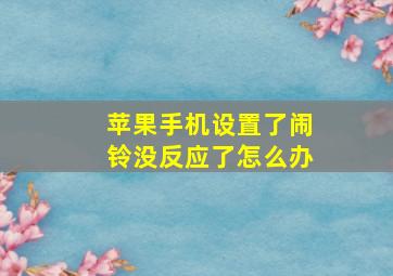 苹果手机设置了闹铃没反应了怎么办