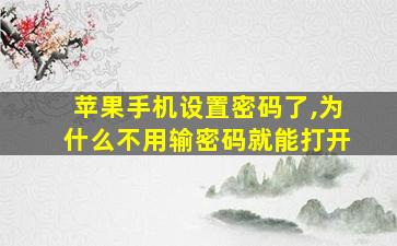 苹果手机设置密码了,为什么不用输密码就能打开