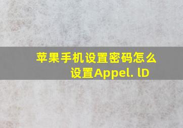 苹果手机设置密码怎么设置Appel. lD