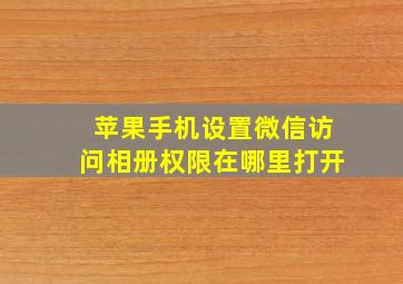 苹果手机设置微信访问相册权限在哪里打开