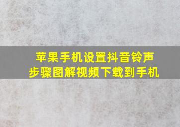 苹果手机设置抖音铃声步骤图解视频下载到手机