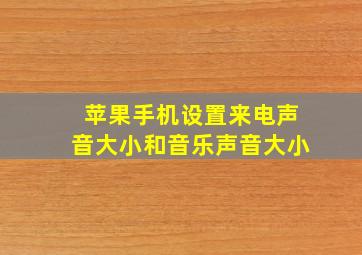 苹果手机设置来电声音大小和音乐声音大小