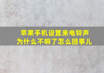 苹果手机设置来电铃声为什么不响了怎么回事儿